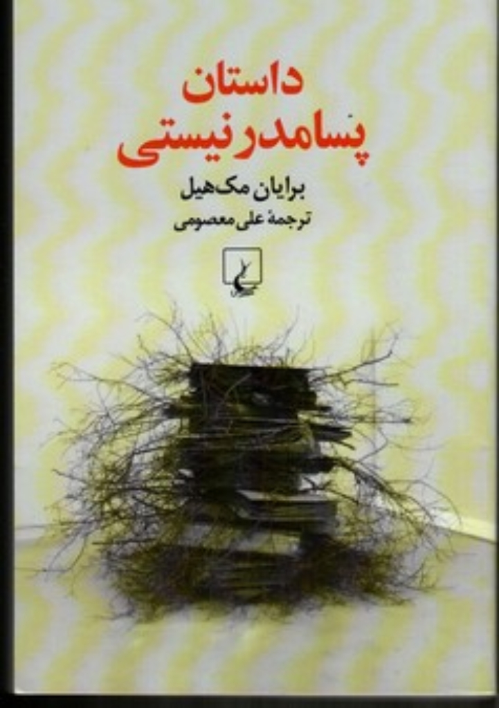 تصویر  داستان پسامدر نیستی (رقعی-شمیز)